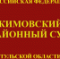 Новости из судов региона: В Кимовском районном суде на судебном процессе по уголовному делу присутствовала съемочная группа телекомпании «Кимовск-ТВ» - Судебный департамент
