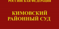 Новости из судов региона: В Кимовском районном суде на судебном процессе по уголовному делу присутствовала съемочная группа телекомпании «Кимовск-ТВ» - Судебный департамент