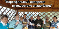 «Картофельный экспресс: путешествие в мир блюд» - Соцзащита населения по Ардатовскому району