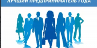 Внимание! Объявлен муниципальный этап республиканского конкурса «Предприниматель года  в Республике Башкортостан» - Аскинский район