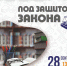 «Под защитой закона»: информационно-игровой час - Информационно-библиотечная система