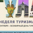 В Тульской области впервые проходит Неделя туризма - ИА Новомосковск Сегодня