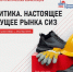 Научно-практическая онлайн-конференция «Аналитика. Настоящее и будущее рынка СИЗ». - Администрация Карачевского района