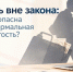 Тень вне закона: чем опасна неформальная занятость?. - Санчурский муниципальный округ