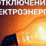 Будет отключено электроснабжение в п. Лесной. - Гиагинский район