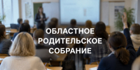 23 сентября во Владимире состоится областное родительское собрание «Безопасность и здоровье детей – забота общая» - Администрация области