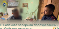 В Балакове задержан подозреваемый в убийстве знакомого - Балаковские вести