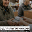 До 1 октября федеральные льготники могут выбрать форму получения соцпакета на 2027 год. - Усть-Куломский район