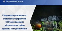 В Томской области следователи регионального следственного управления СК России выясняют обстоятельства гибели мужчины на водном объекте - Следственный комитет