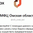 Записаться в МФЦ Омской области теперь можно через чат-бота!. - Любинский район