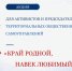 Патриотическая акция для председателей и активистов ТОС. - Администрация Кантемировского района