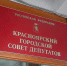 Депутаты Горсовета утвердили осеннюю корректировку бюджета Красноярска - Комсомольская Правда