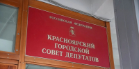 Депутаты Горсовета утвердили осеннюю корректировку бюджета Красноярска - Комсомольская Правда