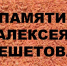 Памяти Алексея Решетова - ЦБС г. Березники