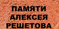 Памяти Алексея Решетова - ЦБС г. Березники