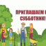 ЧИСТОТА - ЗАЛОГ ЗДОРОВЬЯ! СУББОТНИК: ВРЕМЯ ОБЪЕДИНЯТЬСЯ! - Нанайский район