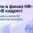 Два проекта Мурманской области вошли в топ-60 HR-премии Правительства Москвы - Мурманский вестник