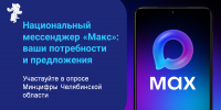 Опрос в мессенджере "Макс" по развитию цифровых сервисов, Изображение. - Министерство информационных технологий, связи и цифрового развития