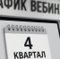 Утвержден график проведения вебинаров для налогоплательщиков - УФНС