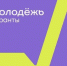 Стань амбассадором Росмолодёжь. Гранты! - Министерство спорта
