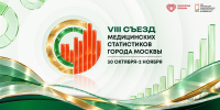 Региональная модель цифровой статистики: от концепции к работающей системе - НИИ организации здравоохранения и медицинского менеджмента