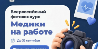 Успейте принять участие до 30 сентября во Всероссийском фотоконкурсе "Медики на работе"! - ГБУЗ ПК ГКП №5