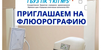 ФЛЮОРОГРАФИЯ БЕЗ ПРЕДВАРИТЕЛЬНОЙ ЗАПИСИ! - ГБУЗ ПК ГКП №5