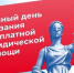 Всероссийский единый день оказания бесплатной юридической помощи. - Череповецкий район