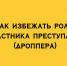 Как не стать соучастником преступления (дроппером) - Народное слово