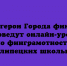 Супергерои из Города финансов помогут липецким школьникам на онлайн-уроках по финграмотности - Народное слово