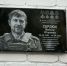 Мемориальная доска Максиму Сердюку - Администрация г. Рубцовск