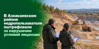 В Азнакаевском районе недропользователя оштрафовали за нарушение условий лицензии - Министерство экологии