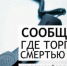 Сообщи, где торгуют смертью. - Петуховский муниципальный округ