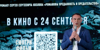 Фильм "Романовы: преданность и предательство" выходит во всероссийский прокат 24 сентября - ИА Тюменская линия
