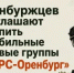 Оренбуржцев приглашают присоединиться к мобильным огневым группам «БАРС‑Оренбург» - Кувандыкский городской округ