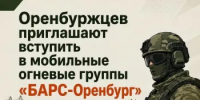 Оренбуржцев приглашают присоединиться к мобильным огневым группам «БАРС‑Оренбург» - Кувандыкский городской округ