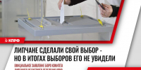 Липчане сделали свой выбор — но в итогах выборов его не увидели - КПРФ Липецк