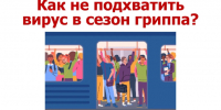 Роспотребнадзор рассказал, как не заразиться гриппом в транспорте - 47Channel.Ru