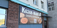 На Фрунзе в центре Омска вместо «Халифа» откроется «Казан-мангал» - ИА Новый Омск