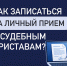 Как записаться на личный прием к судебным приставам Тюменской области? - УФССП