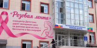 В октябре в Республиканском онкоцентре стартует акция «Розовая лента» — бесплатные обследования по пятницам - Дагестанская правда