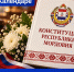 21 СЕНТЯБРЯ — ДЕНЬ КОНСТИТУЦИИ РЕСПУБЛИКИ МОРДОВИЯ - МГПИ им. М.Е. Евсевьева