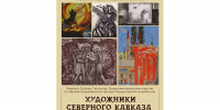 В Национальном музее Калмыкии представят искусство художников Северного Кавказа - РИА Калмыкия