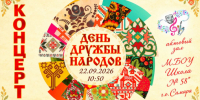 В школе № 58 прошёл концерт ко Дню дружбы народов - Портал Все мы - Россия!