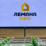 Денис Исаев стал генеральным директором «Лемана про» - бывшей «Леруа Мерлен» - Комсомольская Правда