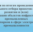 Информация по итогам проведения в 2026 году регионального отбора проектов создания, развития и (или) модернизации объектов инфраструктуры промышленных технопарков в сфере электронной промышленности - Минэкономразвития Владимирской области