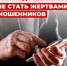 Памятка: как участникам СВО и членам их семей не стать жертвами мошенников - Управление соцзащиты населения