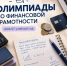 Олимпиады по финансовой грамотности - Департамент финансов