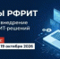 РФРИТ открывает отбор грантов на доработку и внедрение российских ИТ-решений - Министерство цифрового развития, информационных технологий и связи