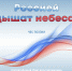 «Россией дышат небеса» час поэзии - МБС г. Твери